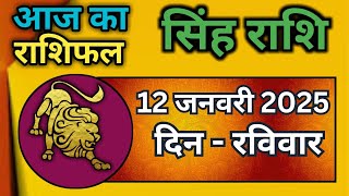 सिंह राशि 12 जनवरी 2025 | Singh Rashi 12 January 2025 | Aaj Ka Singh Rashifal |#LeoHoroscope