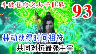 斗破苍穹之大千世界 第93集：林动获得时间祖符，与萧炎、牧尘共同对抗最强主宰