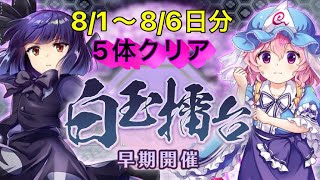 【東方LW】白玉擂台週次の部 8/1〜8/6日分 5体クリア