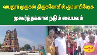 வயலூர் முருகன் கோவில் கும்பாபிஷேக முகூர்த்தக்கால் வைபவம் #vayalur #murugan #murugantemple #temple