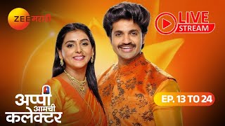 Appi Amchi Collector | 13- 24 पूर्ण एपिसोड | Live | Arjun, Amol, Aparna | Zee Marathi