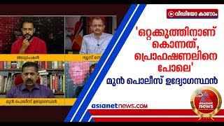 'സംസാരിച്ച് പ്രശ്‌നം തീര്‍ക്കാന്‍ പോയയാളെ ഒറ്റക്കുത്തിന് കൊന്നു';മുന്‍ പൊലീസ് ഉദ്യോഗസ്ഥന്‍ പറയുന്നു