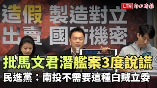 批馬文君潛艦案3度說謊 民進黨：南投不需要這種白賊立委