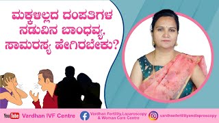 ಮಕ್ಕಳಿಲ್ಲದ ದಂಪತಿಗಳ ನಡುವಿನ ಬಾಂಧವ್ಯ, ಸಾಮರಸ್ಯ ಹೇಗಿರಬೇಕು? | Vardhan IVF Centre Bengaluru