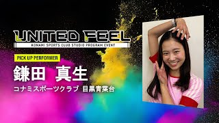 コナミスポーツクラブ 府中にて大規模スタジオプログラムイベント「UNITED FEEL」が2/12（月・祝）に開催！会場のピックアップパフォーマー 鎌田 真生さんから開催前の熱いメッセージが届きました