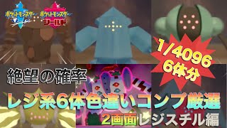 【絶望の確率】レジ系6体色違いコンプ厳選 24日目