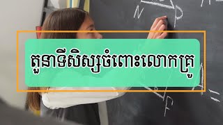 តួនាទីសិស្សចំពោះលោកគ្រូ​ - Duties of the pupils