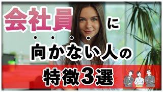 会社員に向かない人の特性3選【会社員必見！】