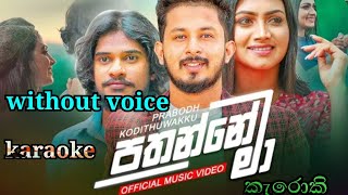 Pathanne Ma karaoke [පතන්නේ මා කැරොකි] #karaoke #without voice | pathanne ma keroki song