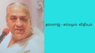 தர்மராஜ் +கர்மமும் விதியும் பாகம்-05