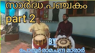 സാർദ്ധപഞ്ചകം Part 2 മേളം by പോരൂർ രാമചന്ദ്രമാരാർ