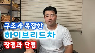 대전중고차 - 자동차상식 120부  구조가 복잡한 하이브리드 차의 장점과 단점