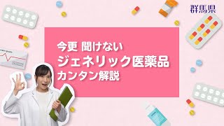 ジェネリック医薬品カンタン解説｜薬務課｜群馬県