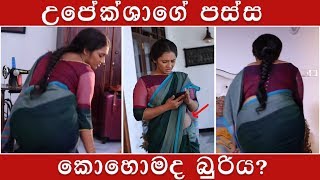 කොහොමද පබාගේ බුරිය? (Upeksha Swarnamali hot navel)