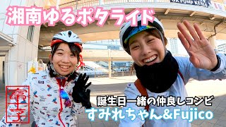 ロードバイク女子とゆく湘南ゆるポタライド【すみれちゃん】