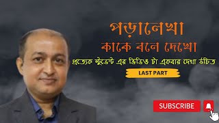 পড়ালেখা কাকে বলে দেখো   গৌরাঙ্গ স্যার এর মোটিভেশান---- mottivation for student