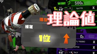 ボトルガイザーの理論値を出してエリア１位になってみた　【スプラトゥーン２】