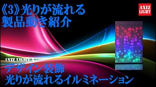 光りが流れるイルミネーション（３）！１つ１つが流れる！屋外対応！プロ装飾仕様！－業務用ライトアップ＆イルミネーション装飾類では多大な実績のAXIZ Light－