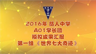 2016年 循人中学A01学长团 模拟成果汇报 第一组 《世界七大奇迹》