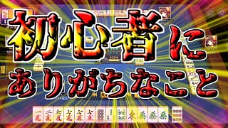 【雀魂】初心者にありがちなこと【三倍満】