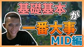 初心者必見！これがMIDレーンの立ち回りだ！【ワイルドリフト】