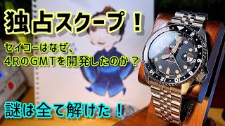 ✅独占Scoop🎉なぜセイコーは4RのGMTを開発したのか？謎が解けた‼️ 生存戦略とは？ skx gmt sbsc001 sbsc003