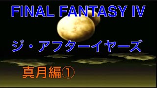 【FF4　ジ・アフターイヤーズ　月の帰還　Wii版】真月編①　FF4のその後の物語！実況あり