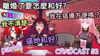 [CHAD CAST全熟 #3]Part9!講到夫妻問題 Calli自覺離場w【Hakos Baelz】【Calliope Mori】【IRYS】