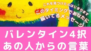 #11  4択👼あの人からあなたへ届いたメッセージ #カードリーディング  #2023