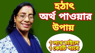 হঠাৎ অর্থ পাওয়ার উপায়/How to be rich/Remedies for business prosperity#totka