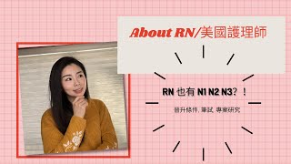 About RN/美國護理師～ 分享 RN 晉升資格, 條件