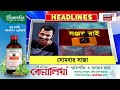 live জানুন দিনের গুরুত্বপূর্ণ খবরগুলির টাটকা আপডেট 5tar panchmishali bangladesh r g kar