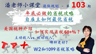 第103期：1099自雇主如何最大省税，W2如何省税，FICA，SECA税，联邦税州税，奥巴马税。主动收入，年底前必须做的省税计划，实例举例说明五种不同的省税方式，如何少交税，省税高达60%