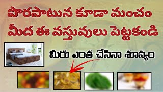 పొరపాటున కూడా ఈ వస్తువులు మంచం మీద పెట్టకండి | వినకపోతే మీ కర్మ | Vastu Tips | Bed room | Cot | rule