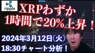 【社会人向け】【投資・暗号資産】リップルXRPがわずか1時間で20%上昇！？2024年3月12日(火)18:30チャート分析