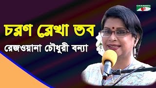 চরণ রেখা তব | Charano Rekha Tabo | Rezwana Choudhury Bannya | Tagore Song | Channel i | IAV