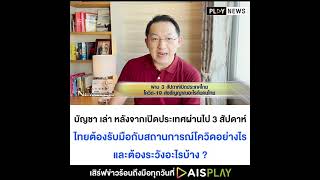 Promo Bancha NewSocial EP.62: ผ่าน 3 สัปดาห์เปิดประเทศไทย โควิด-19 ส่งสัญญาณอะไรกับคนไทย