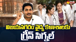 Green Signal Vizianagaram Medical College | Minister Vidadala Rajini |  CM Jagan | @SakshiTV