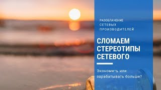 Сломаем стереотипы сетевого - больше не надо навязываться друзьям и знакомым, чтобы заработать.