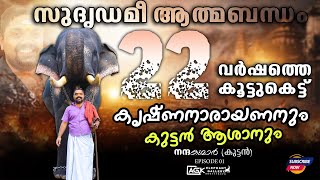 22കൊല്ലം ആയി പ്രശ്നം ഒന്നും ഇല്ല  നാളെ ഉണ്ടോ എന്ന് അറിയില്ല l നന്ദകുമാർ (കുട്ടൻ) EPISODE 02