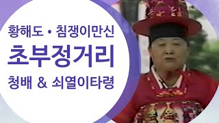 황해도굿 - 이북굿 장구 • 초부정(침쟁이 만신)청배 \u0026 쇠열이타령 Korean Shaman Music