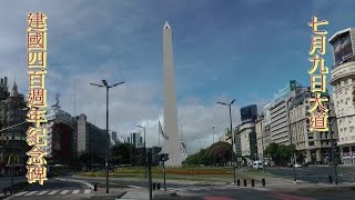 布宜諾斯艾利斯.五月廣場.七月九日大道.聖馬丁教堂-阿根廷(10) Buenos Aires.City Tour.Catedral Metropolitana-Argentina.HD 1080p