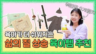 엄빠이모삼촌 주목! 주변에서 물어보는 육아 꿀템 추천 갑니다👶🏻 | 쪽쪽이클립, 애착인형, 파우치, 세정수, 아기수트, 베이비크림, 띠부띠부씰