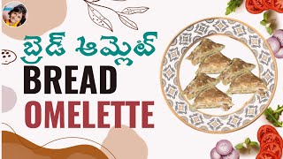 బ్రెడ్ ఆమ్లెట్  | Delicious Bread Omelet Perfect for Busy Mornings | Step-by-Step Cooking Guide