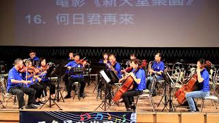 三角湧弦樂團2018夏樂響宴-北大風華交響樂團 14 客家本色