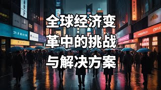 全球经济变革中的挑战与解决方案