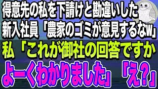 【感動する話】下請けと勘違いして大口取引先に東大卒の新入社員「俺らのおかげで飯食えてんだろうが！農家のゴミがw」→大激怒した先方によってとんでもない事態に