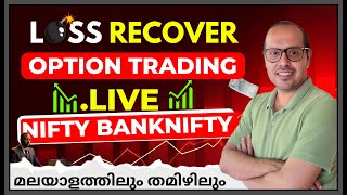 NIFTY, BANK NIFTY, 19-08-2024 | LIVE INTRADAY OPTIONS TRADING | STUDY NIFTY | MALAYALAM | TAMIL