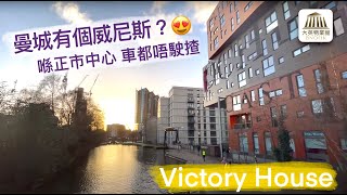 🇬🇧《三分鐘英國樓》🏛 曼城有個威尼斯？車都唔使揸嘅 Victoria House 新樓盤