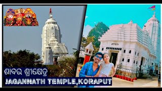 ଶାବର ଶ୍ରୀକ୍ଷେତ୍ର | Jagannath Temple  Koraput | #koraput #odisha #koraputtourism #jayjagannath 🙏